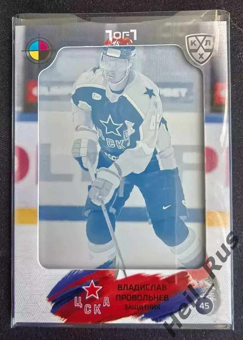 Хоккей Карточка Владислав Провольнев ЦСКА Москва КХЛ/KHL 2024/25 SeReal тираж /1