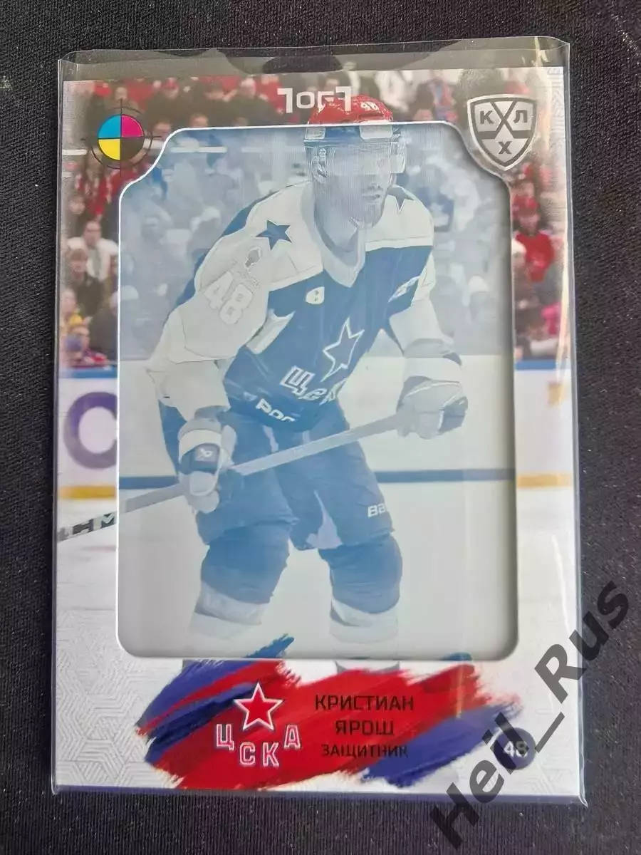 Хоккей. Карточка Кристиан Ярош ЦСКА Москва КХЛ/KHL сезон 2024/25 SeReal тираж /1