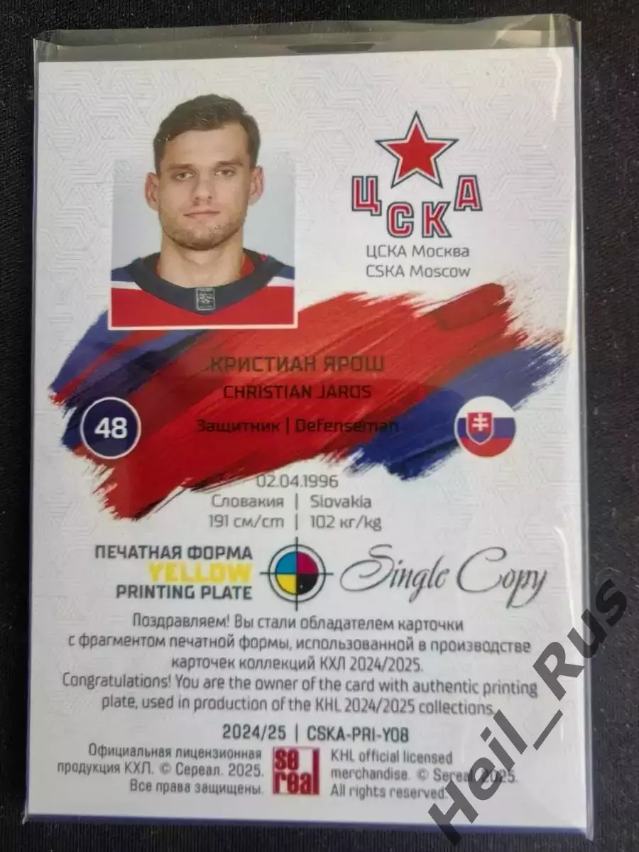 Хоккей. Карточка Кристиан Ярош ЦСКА Москва КХЛ/KHL сезон 2024/25 SeReal тираж /1 1
