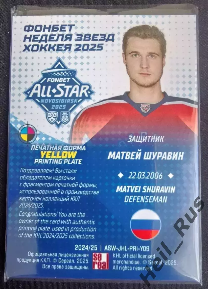 Карточка Матвей Шуравин Красная Армия/ЦСКА Москва Кубок Вызова МХЛ, КХЛ/KHL 2025 1
