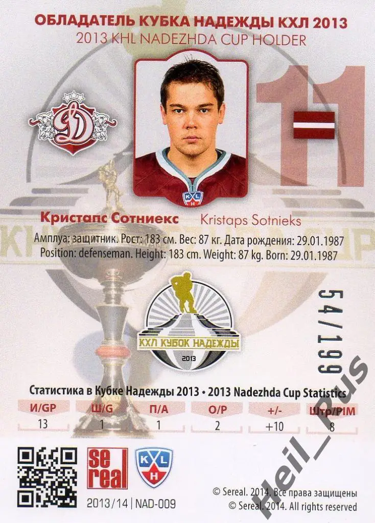 Хоккей. Карточка Кристапс Сотниекс (Динамо Рига) КХЛ/KHL сезон 2013/14 SeReal 1