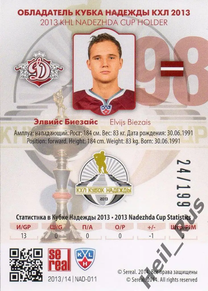 Хоккей. Карточка Элвийс Биезайс (Динамо Рига) КХЛ/KHL сезон 2013/14 SeReal 1