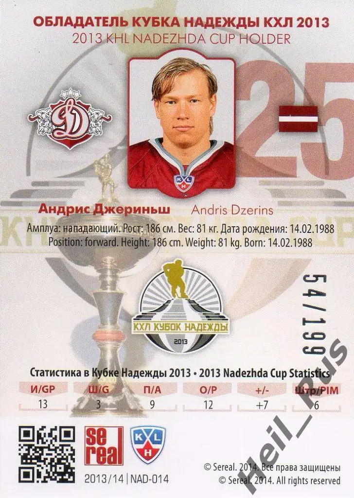 Хоккей. Карточка Андрис Джериньш (Динамо Рига) КХЛ/KHL сезон 2013/14 SeReal 1