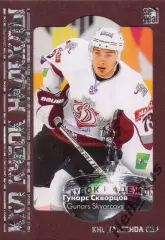 Хоккей. Карточка Гунарс Скворцов (Динамо Рига) КХЛ/KHL сезон 2013/14 SeReal