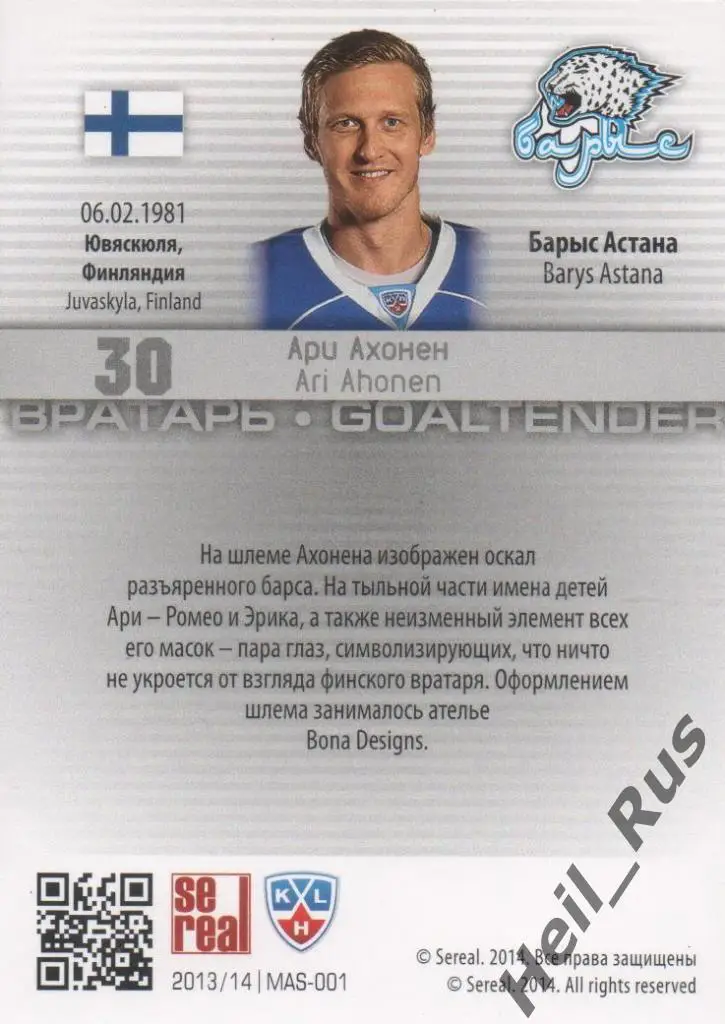 Хоккей. Карточка маска Ари Ахонен (Барыс Астана) КХЛ/KHL сезон 2013/14 SeReal 1