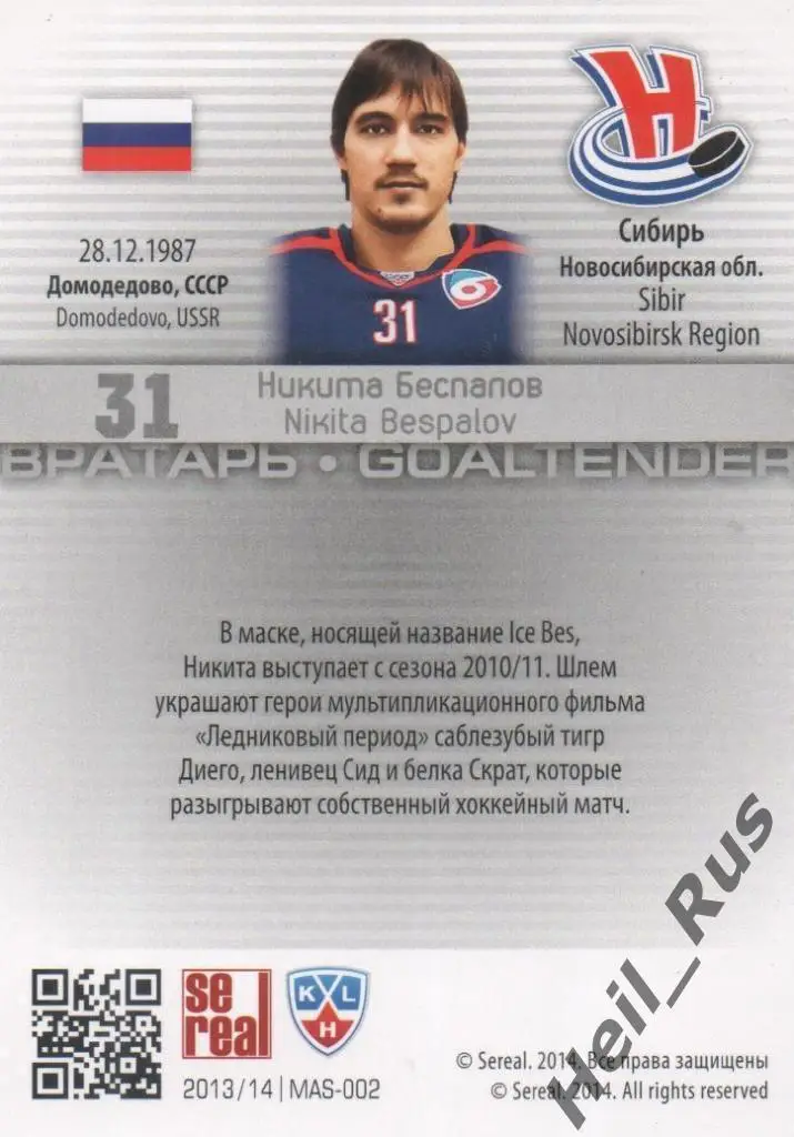 Хоккей. Карточка Никита Беспалов Сибирь Новосибирск КХЛ/KHL сезон 2013/14 SeReal 1