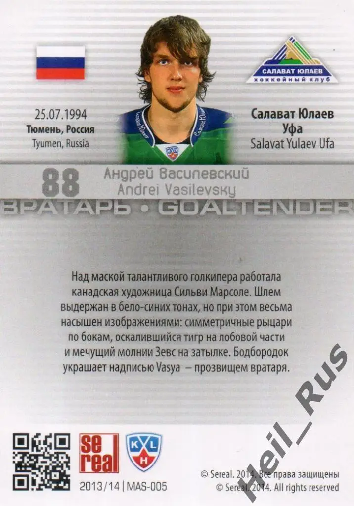 Хоккей. Карточка Андрей Василевский (Салават Юлаев Уфа) КХЛ сезон 2013/14 SeReal 1