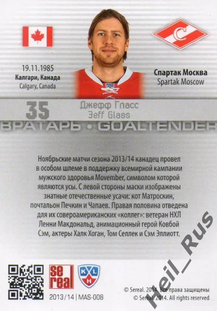 Хоккей. Карточка маска Джефф Гласс (Спартак Москва) КХЛ/KHL сезон 2013/14 SeReal 1