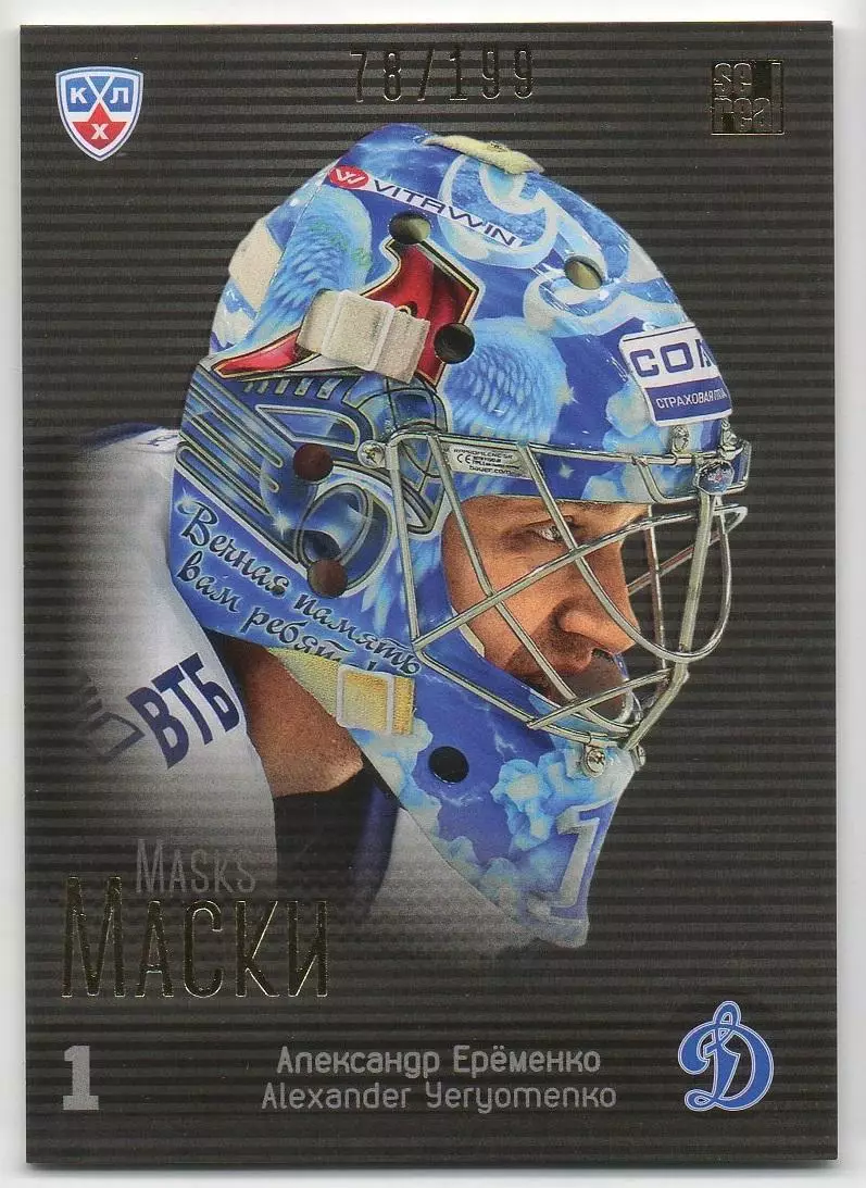 Хоккей. Карточка маска Александр Еременко (Динамо Москва) КХЛ/KHL 2013/14 SeReal