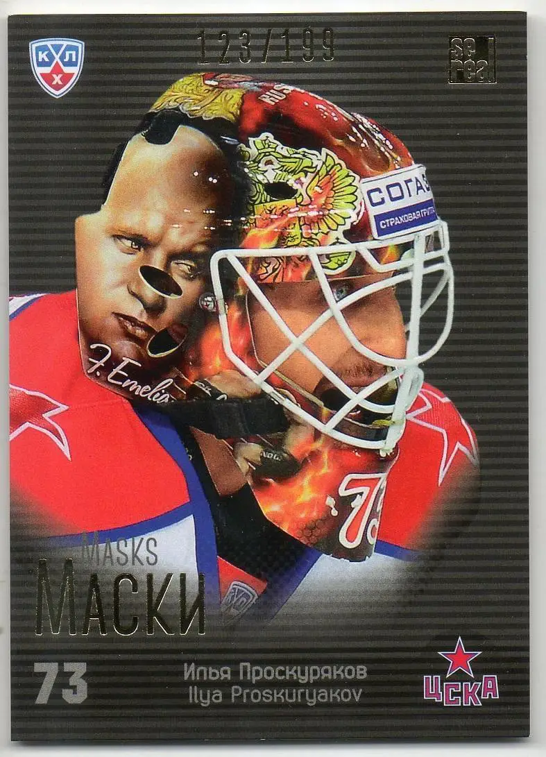 Хоккей. Карточка маска Илья Проскуряков ЦСКА Москва КХЛ/KHL сезон 2013/14 SeReal