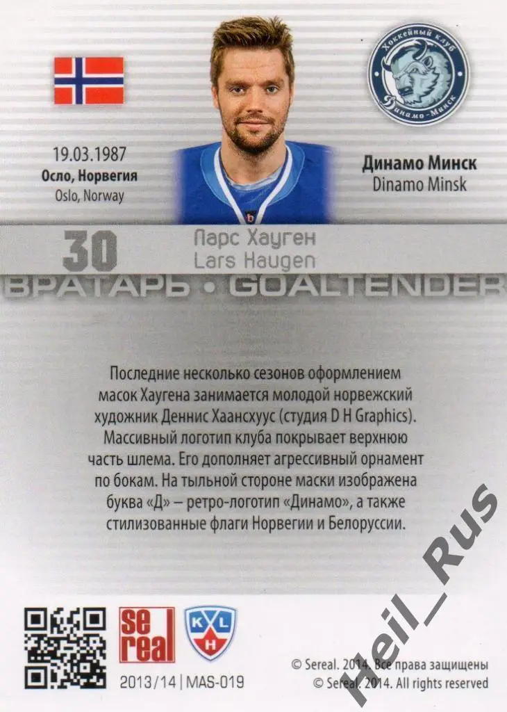 Хоккей. Карточка маска Ларс Хауген (Динамо Минск) КХЛ/KHL сезон 2013/14 SeReal 1