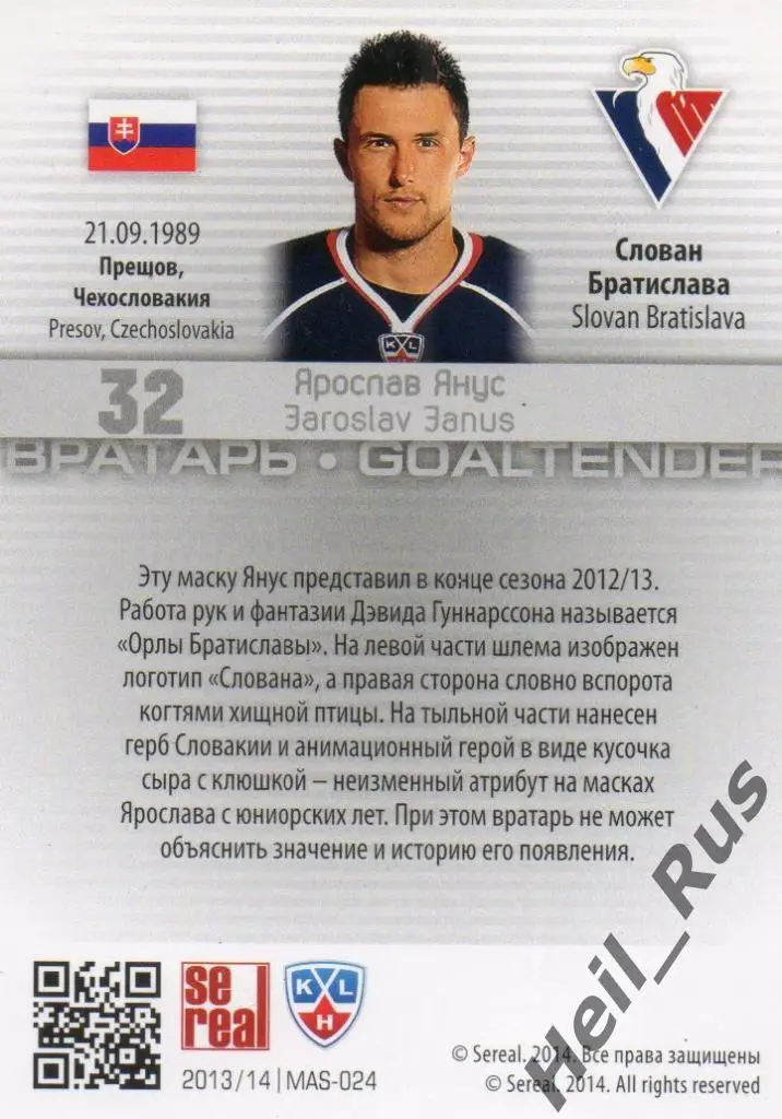 Хоккей. Карточка маска Ярослав Янус (Слован Братислава) КХЛ/KHL 2013/14 SeReal 1