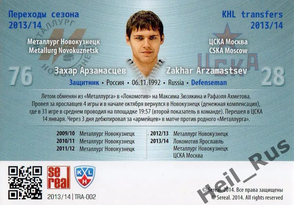 Хоккей Карточка Захар Арзамасцев (Металлург Новокузнецк/ЦСКА Москва) КХЛ 2013/14 1