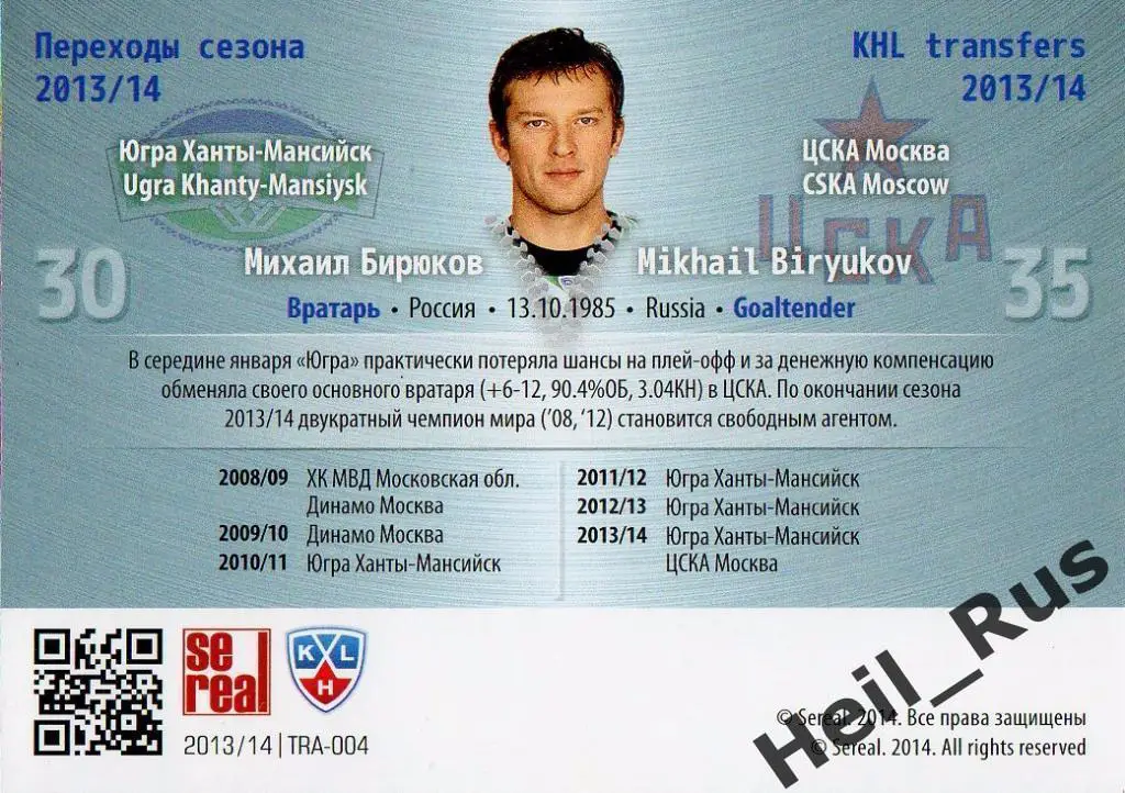 Хоккей Карточка Михаил Бирюков (Югра Ханты-Мансийск/ЦСКА Москва) КХЛ/KHL 2013/14 1