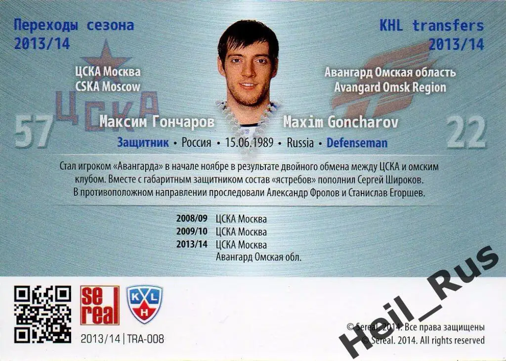 Хоккей. Карточка Максим Гончаров (ЦСКА Москва/Авангард Омск) КХЛ 2013/14 SeReal 1