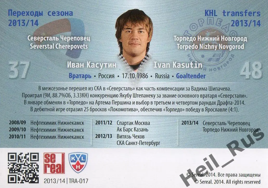 Хоккей. Карточка Иван Касутин (Северсталь Череповец/Торпедо Нижний Новгород) КХЛ 1