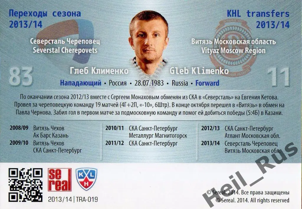Хоккей Карточка Глеб Клименко Северсталь Череповец/Витязь КХЛ/KHL 2013/14 SeReal 1