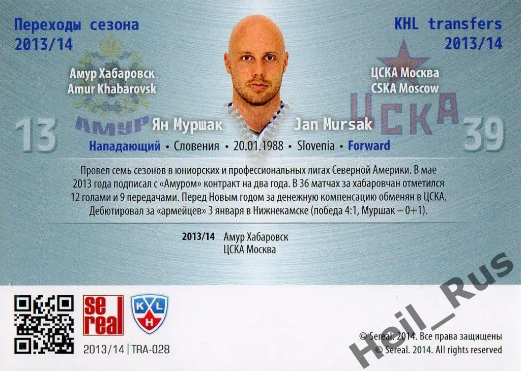 Хоккей. Карточка Ян Муршак (Амур Хабаровск / ЦСКА Москва) КХЛ/KHL 2013/14 SeReal 1