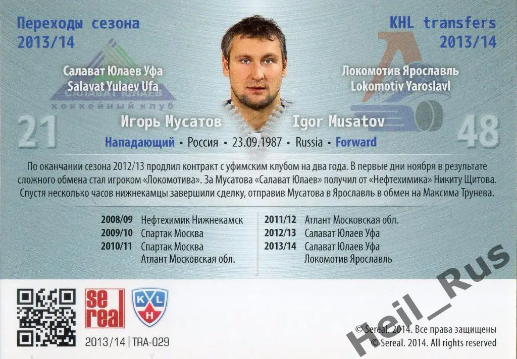 Хоккей Карточка Игорь Мусатов (Салават Юлаев Уфа/Локомотив Ярославль) КХЛ SeReal 1