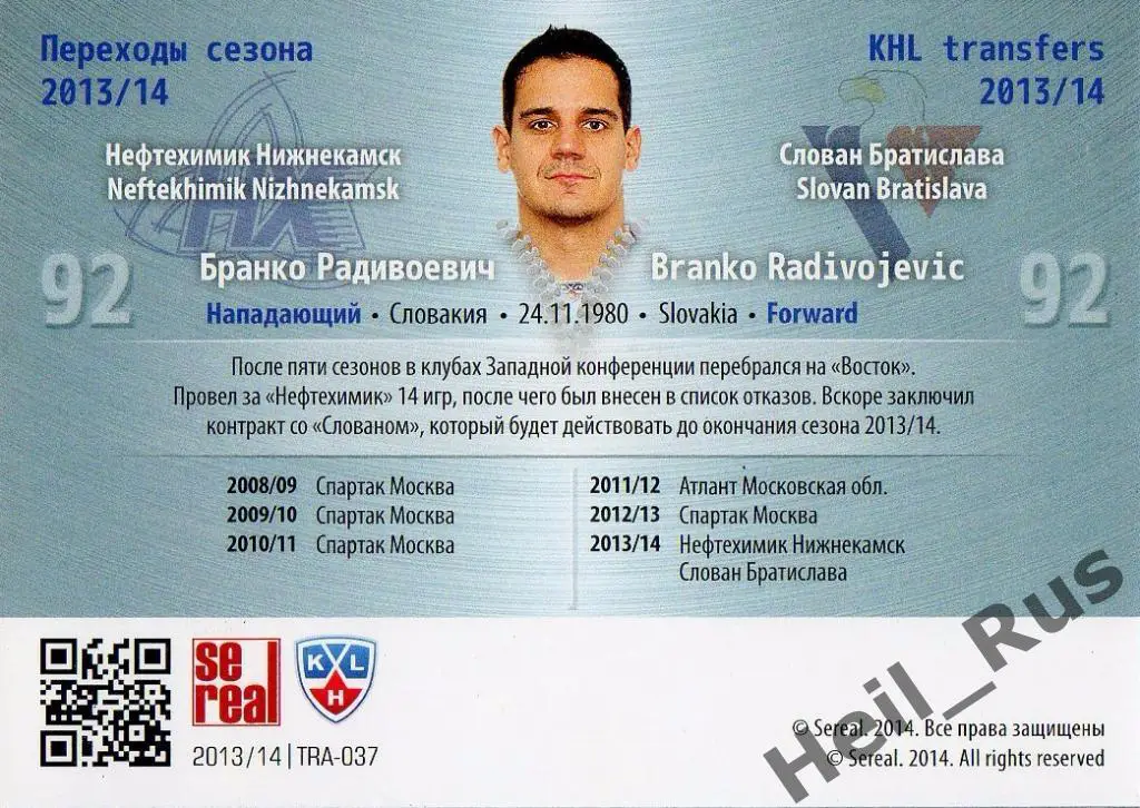 Хоккей. Карточка Бранко Радивоевич (Нефтехимик/Слован Братислава) КХЛ 2013/14 1