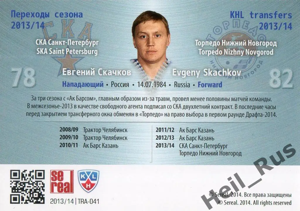 Хоккей Карточка Евгений Скачков (СКА Санкт-Петербург/Торпедо Нижний Новгород КХЛ 1