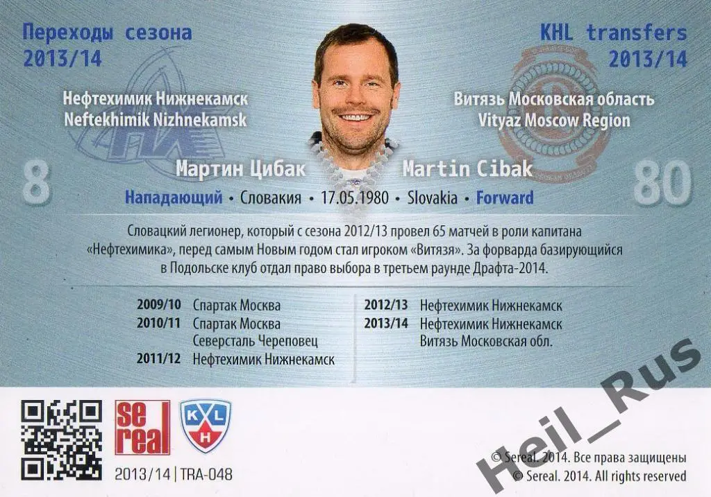 Хоккей. Карточка Мартин Цибак (Нефтехимик/Витязь Чехов) КХЛ сезон 2013/14 SeReal 1
