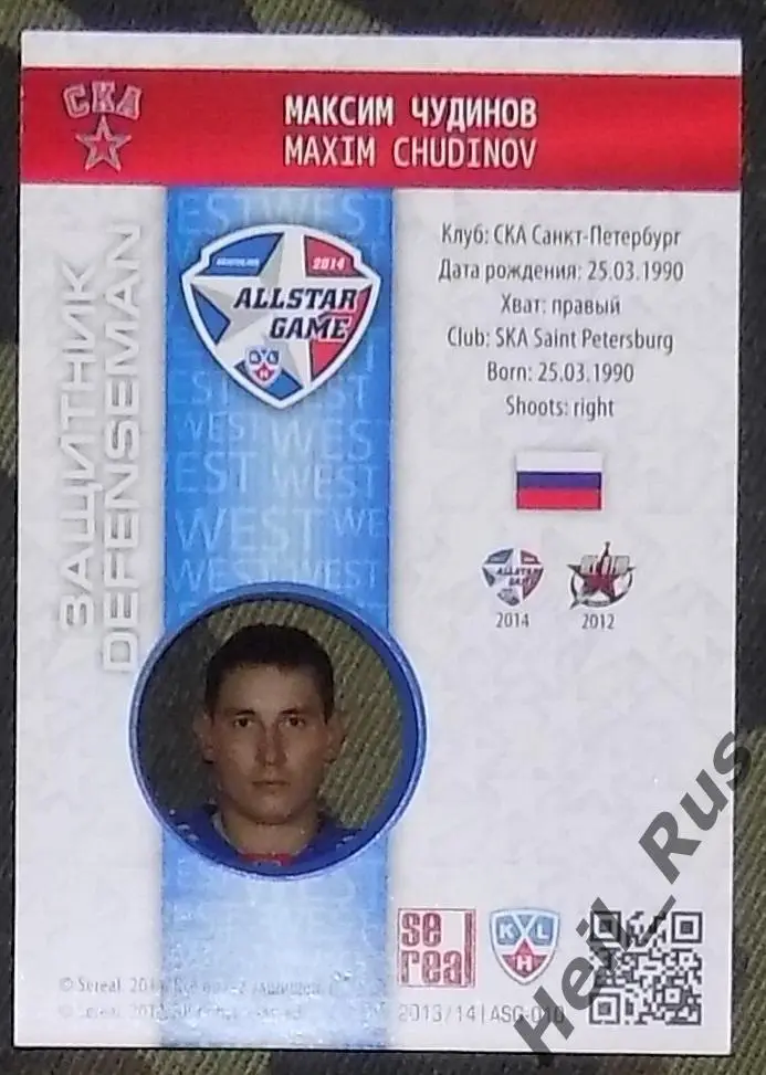 Хоккей. Карточка Максим Чудинов (СКА Санкт-Петербург) Матч Звезд КХЛ/KHL 2014 1