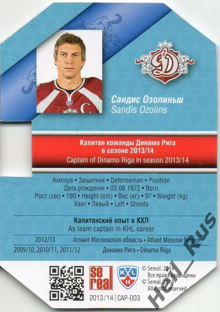 Хоккей. Карточка Капитан Сандис Озолиньш (Динамо Рига) КХЛ/KHL 2013/14 SeReal 1