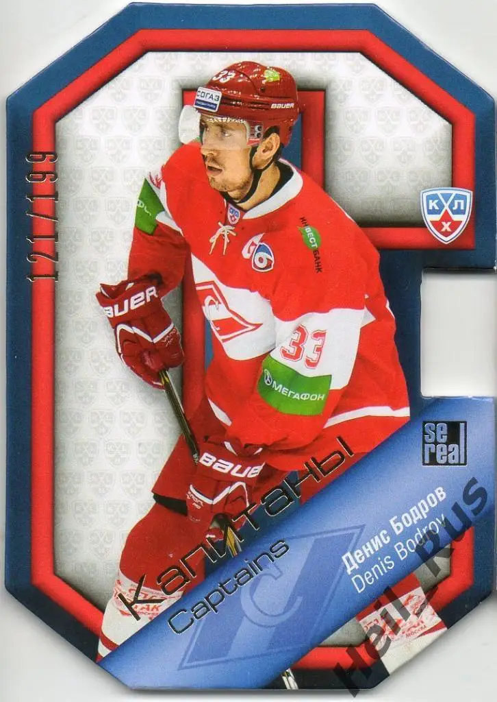 Хоккей. Карточка Капитан Денис Бодров (Спартак Москва) КХЛ/KHL 2013/14 SeReal