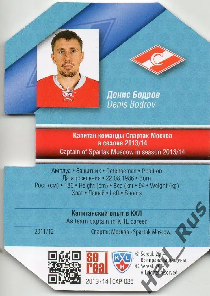 Хоккей. Карточка Капитан Денис Бодров (Спартак Москва) КХЛ/KHL 2013/14 SeReal 1