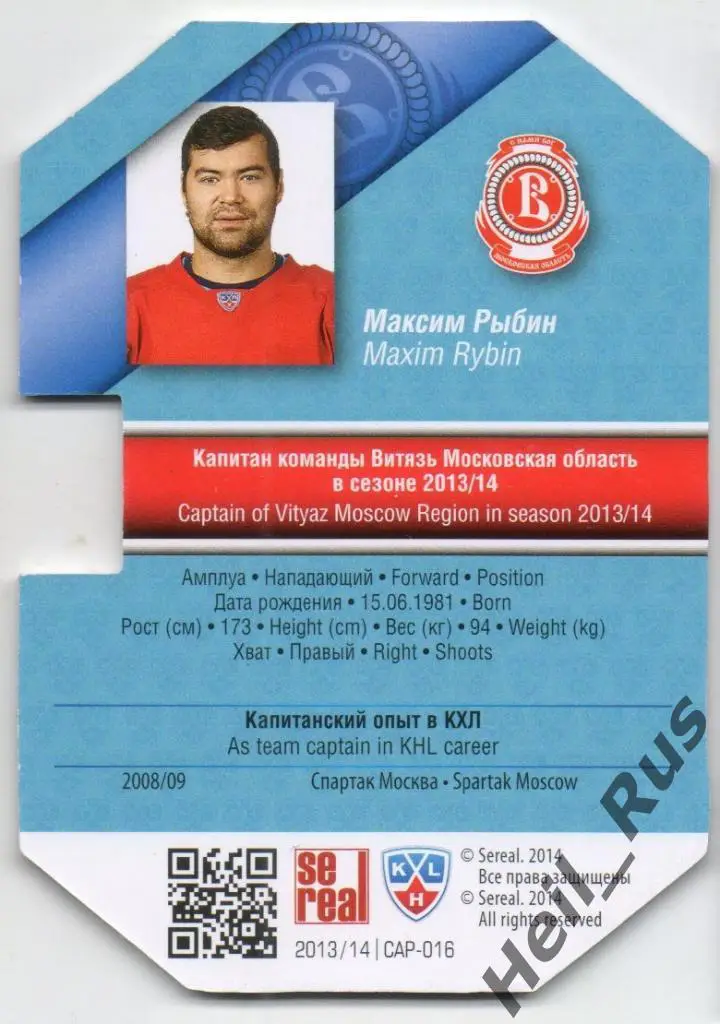Хоккей Карточка Капитан Максим Рыбин (Витязь Чехов) КХЛ/KHL сезон 2013/14 SeReal 1