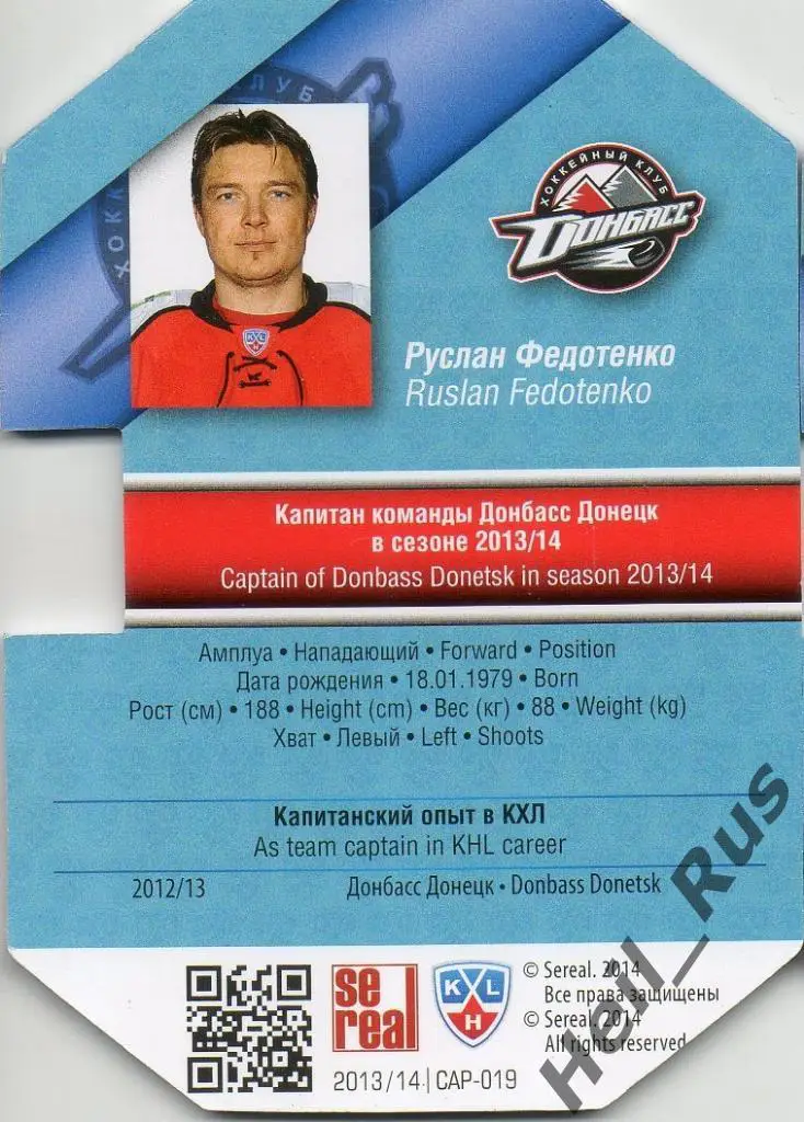 Хоккей Карточка Капитан Руслан Федотенко (Донбасс Донецк) КХЛ/KHL 2013/14 SeReal 1
