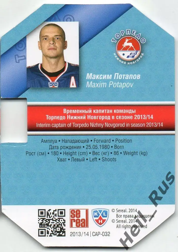 Хоккей. Карточка Капитан Максим Потапов (Торпедо Нижний Новгород) КХЛ/KHL SeReal 1