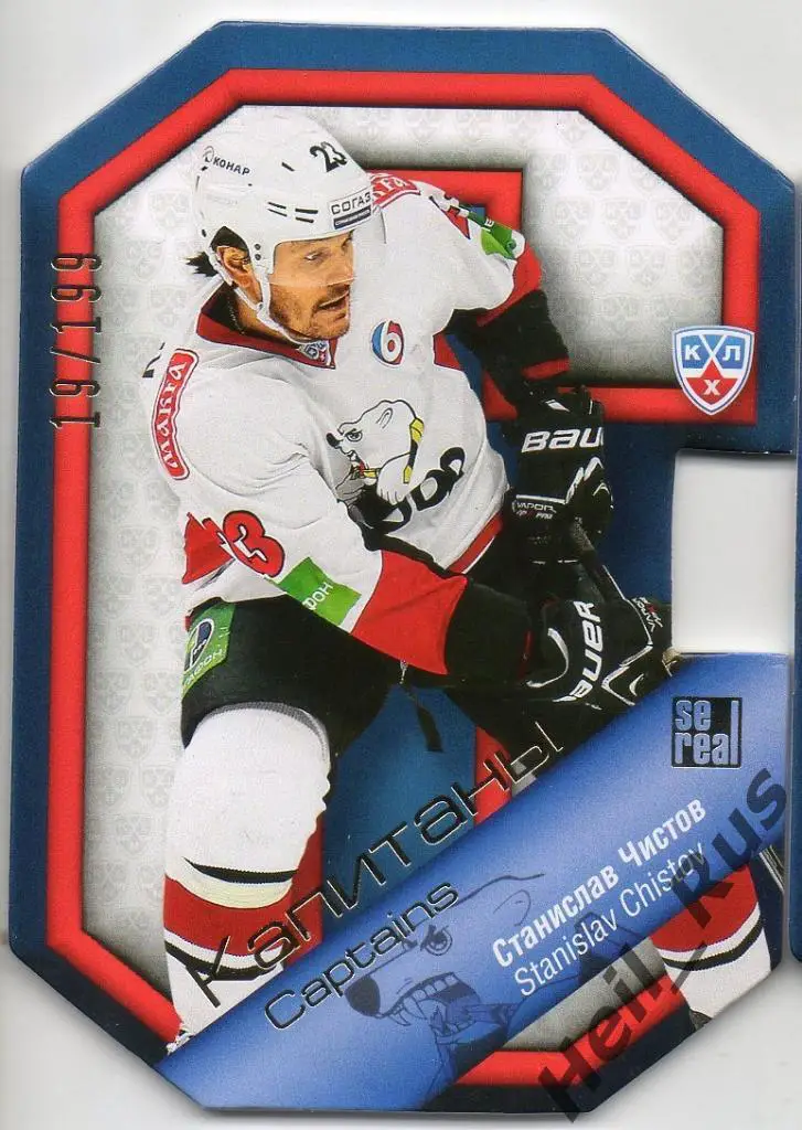 Хоккей. Карточка Капитан Станислав Чистов (Трактор Челябинск) КХЛ 2013/14 SeReal