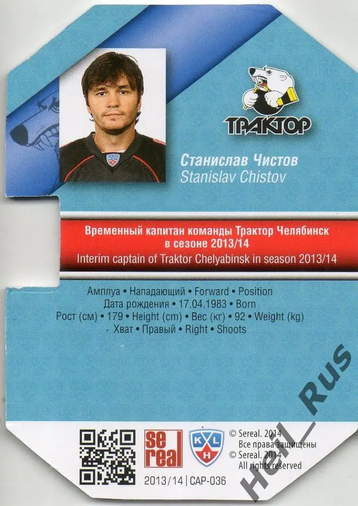 Хоккей. Карточка Капитан Станислав Чистов (Трактор Челябинск) КХЛ 2013/14 SeReal 1