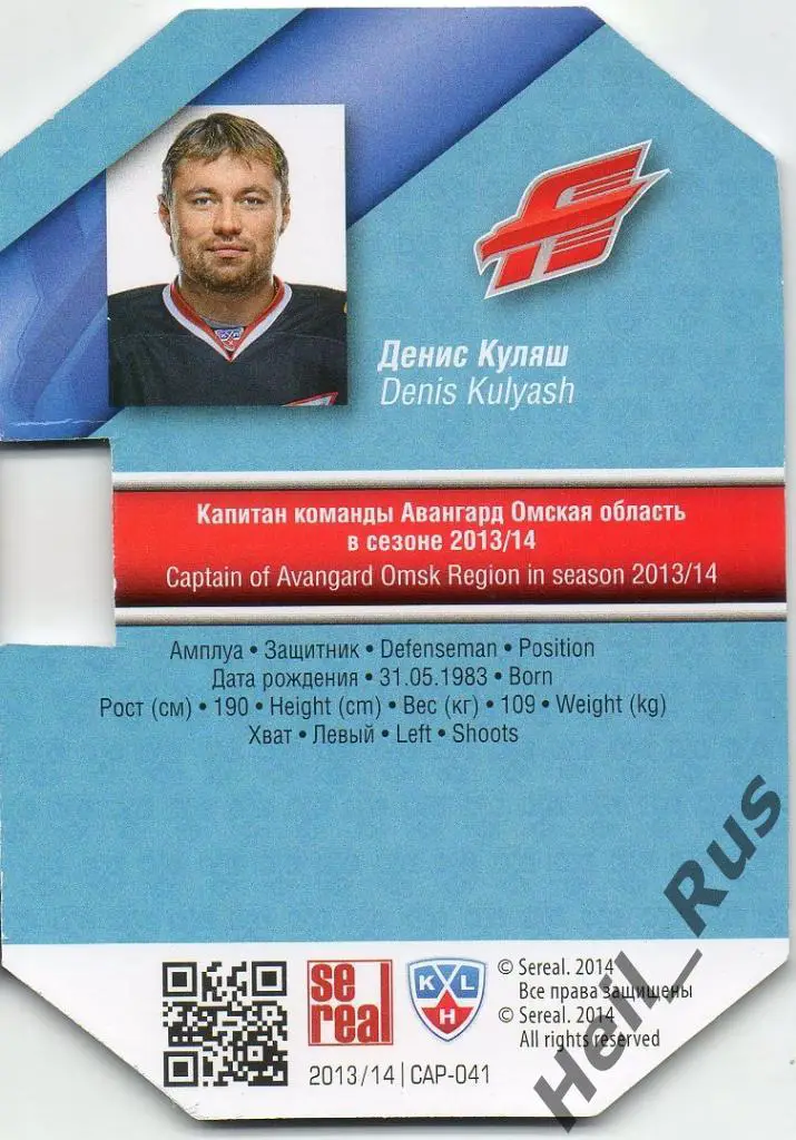 Хоккей Карточка Капитан Денис Куляш (Авангард Омск) КХЛ/KHL сезон 2013/14 SeReal 1