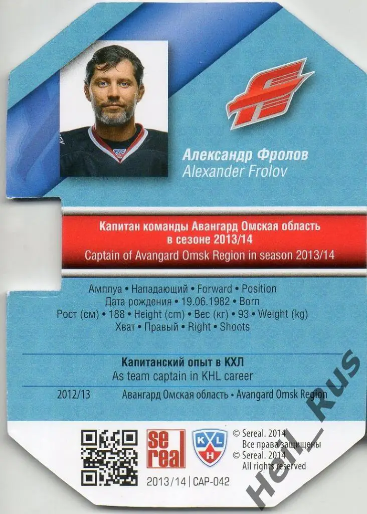 Хоккей. Карточка Капитан Александр Фролов (Авангард Омск) КХЛ/KHL 2013/14 SeReal 1