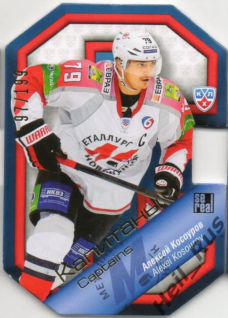 Хоккей. Карточка Капитан Алексей Косоуров (Металлург Новокузнецк) КХЛ/KHL SeReal