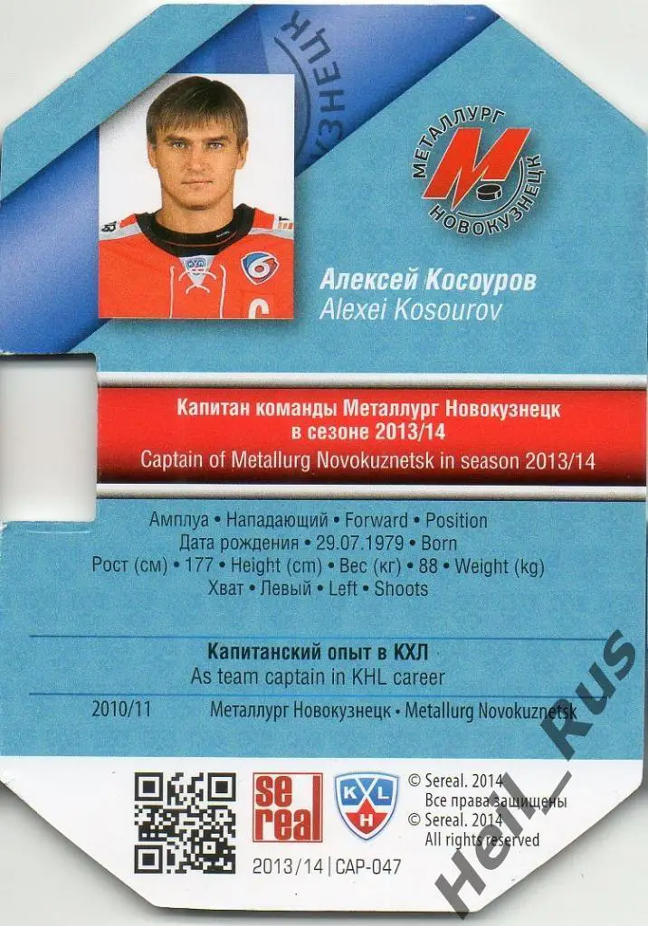 Хоккей. Карточка Капитан Алексей Косоуров (Металлург Новокузнецк) КХЛ/KHL SeReal 1