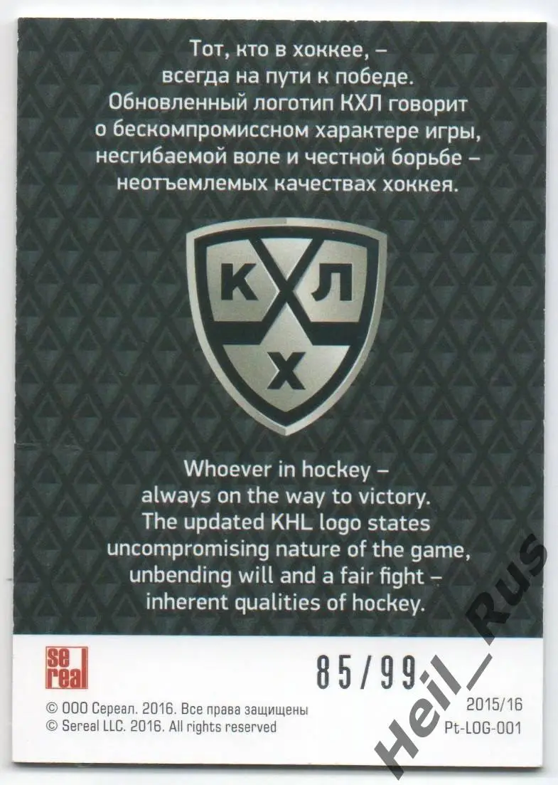 Хоккей. Карточка Логотип КХЛ/KHL сезон 2015/16 SeReal, тираж 85/99 1