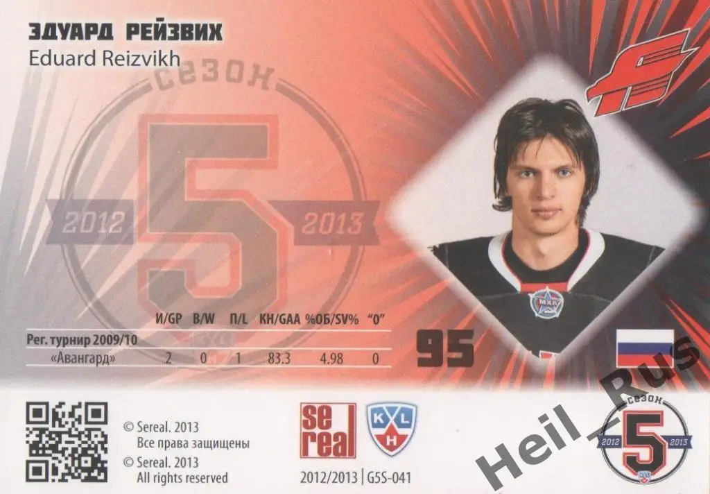 Хоккей. Карточка Эдуард Рейзвих (Авангард Омск) КХЛ/KHL сезон 2012/13 SeReal 1