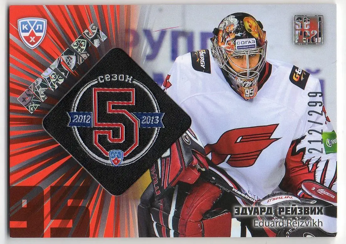 Хоккей. Карточка Эдуард Рейзвих (Авангард Омск) КХЛ/KHL сезон 2012/13 SeReal