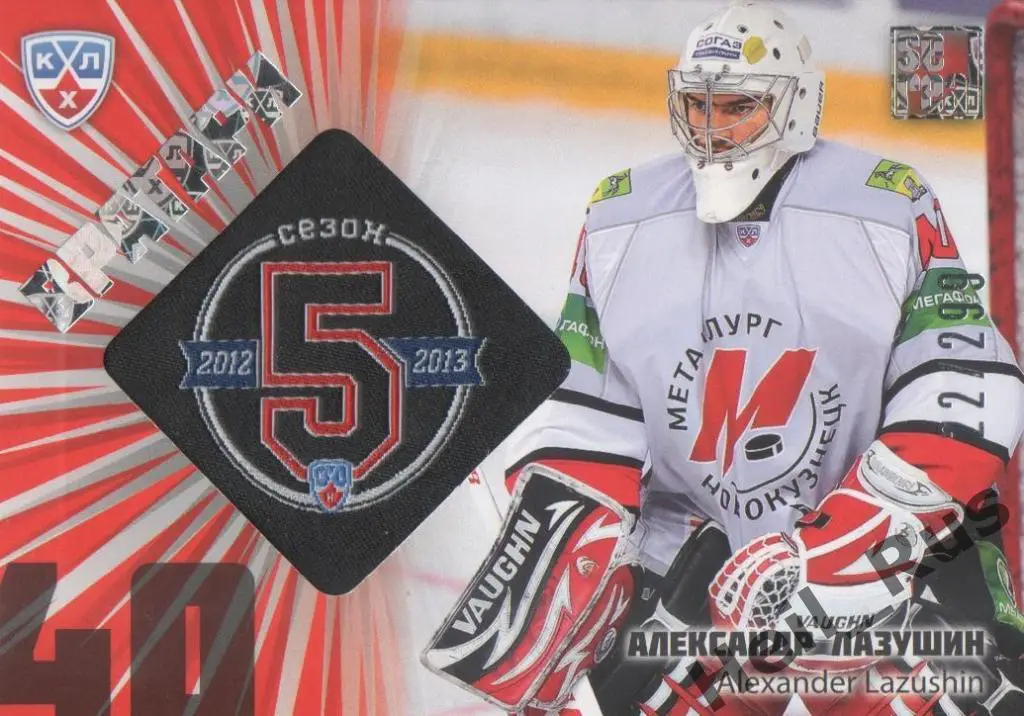 Хоккей. Карточка Александр Лазушин (Металлург Новокузнецк) КХЛ 2012/13 SeReal