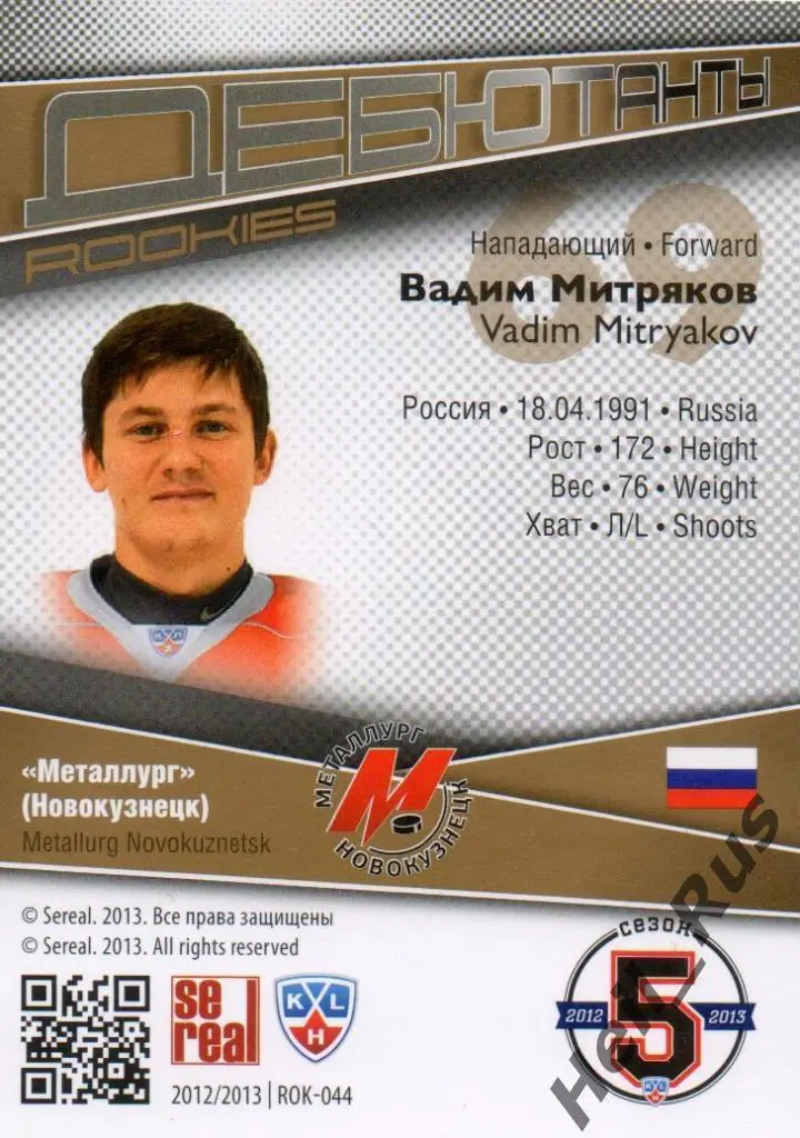 Хоккей. Карточка Вадим Митряков (Металлург Новокузнецк) КХЛ сезон 2012/13 SeReal 1