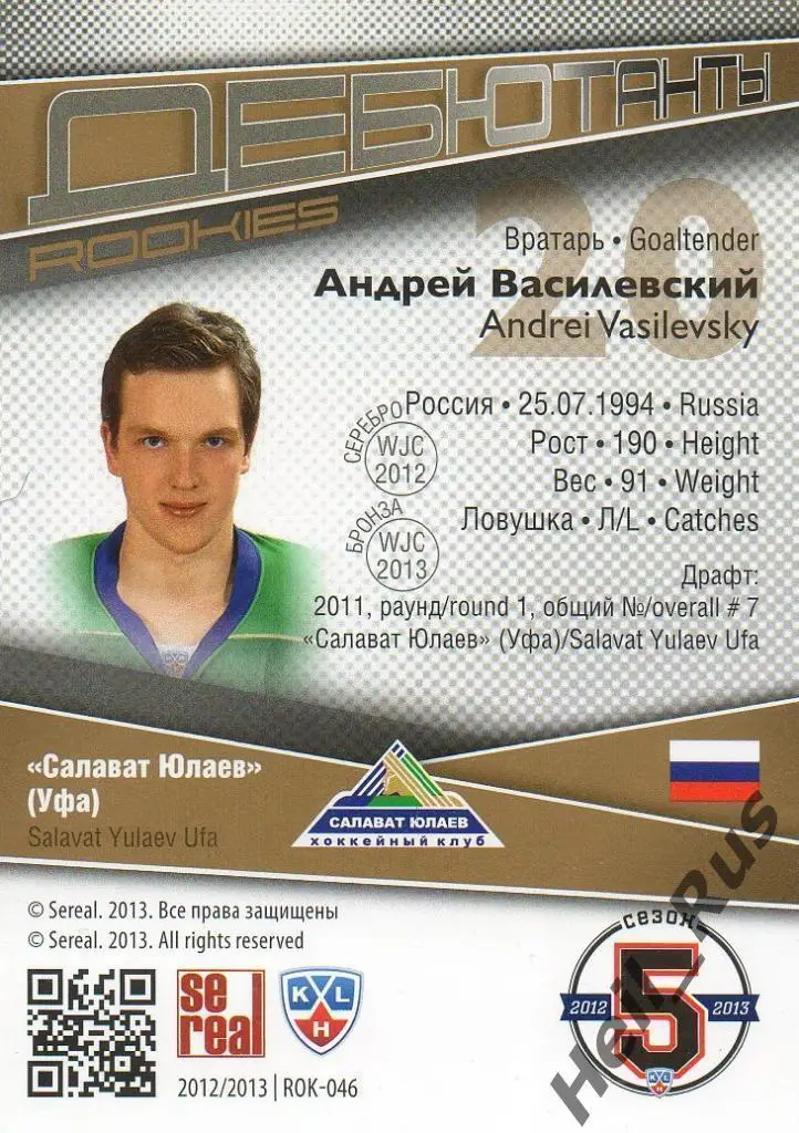 Хоккей. Карточка Андрей Василевский (Салават Юлаев Уфа) КХЛ/KHL 2012/13 SeReal 1