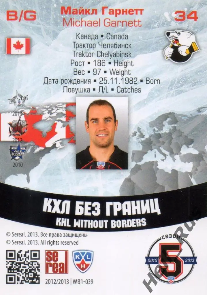 Хоккей Карточка Майкл Гарнетт (Трактор Челябинск) КХЛ / KHL сезон 2012/13 SeReal 1