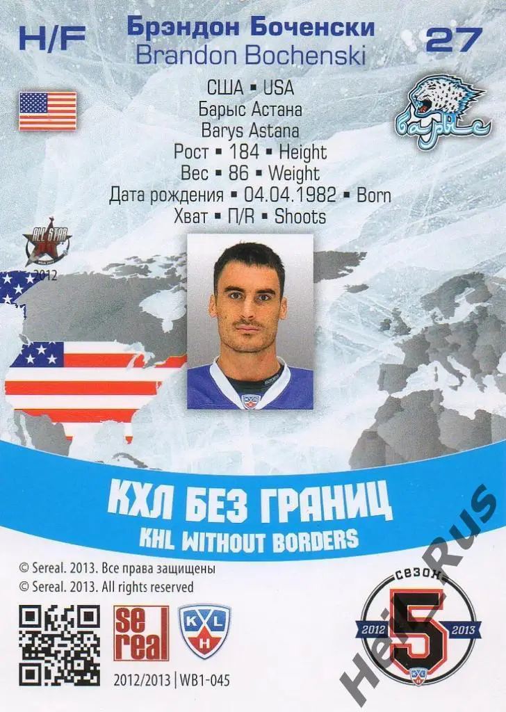 Хоккей. Карточка Брэндон Боченски (Барыс Астана) КХЛ/KHL сезон 2012/13 SeReal 1