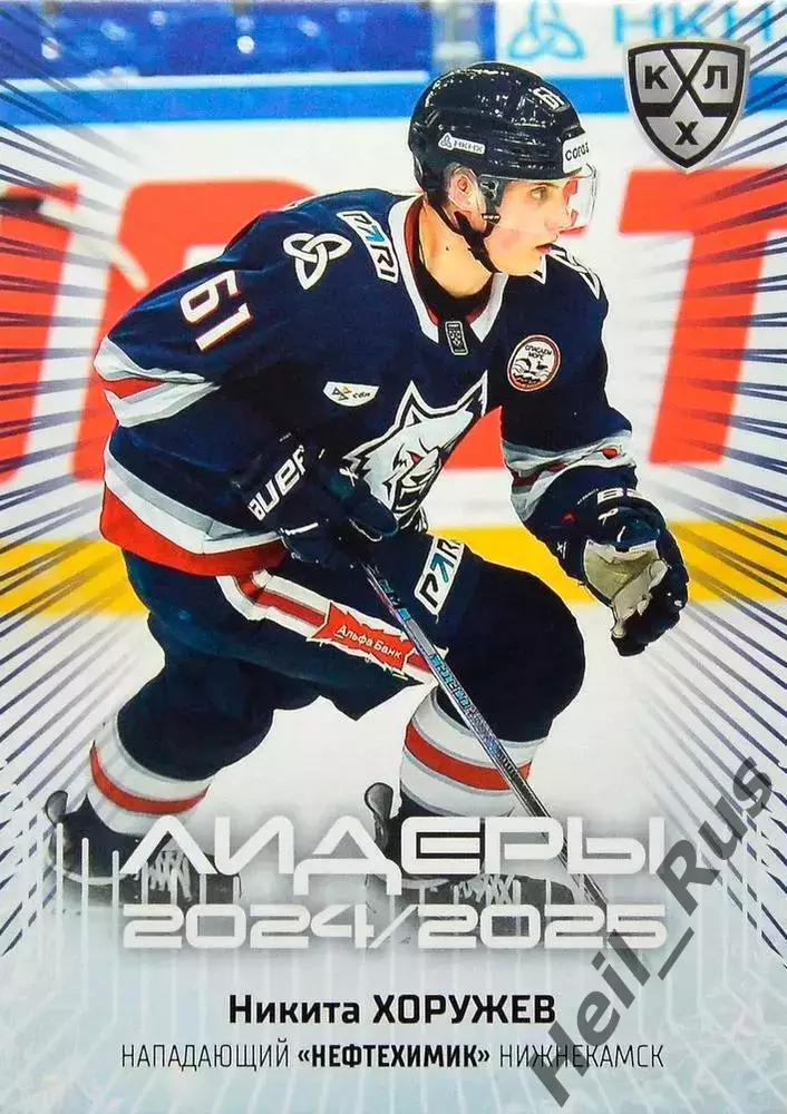 Хоккей. Карточка Никита Хоружев (Нефтехимик Нижнекамск) КХЛ/KHL 2024/25 SeReal