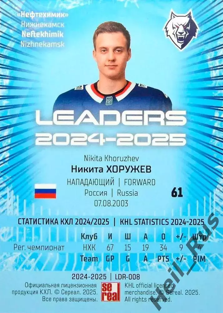 Хоккей. Карточка Никита Хоружев (Нефтехимик Нижнекамск) КХЛ/KHL 2024/25 SeReal 1