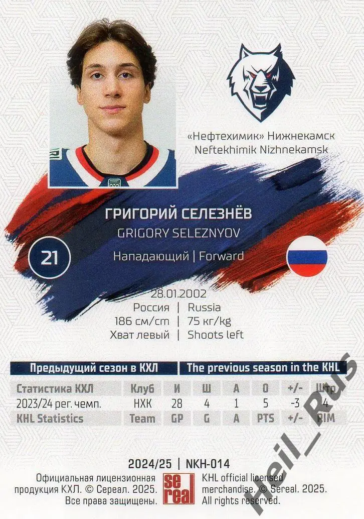Хоккей Карточка Григорий Селезнев Нефтехимик Нижнекамск КХЛ сезон 2024/25 SeReal 1
